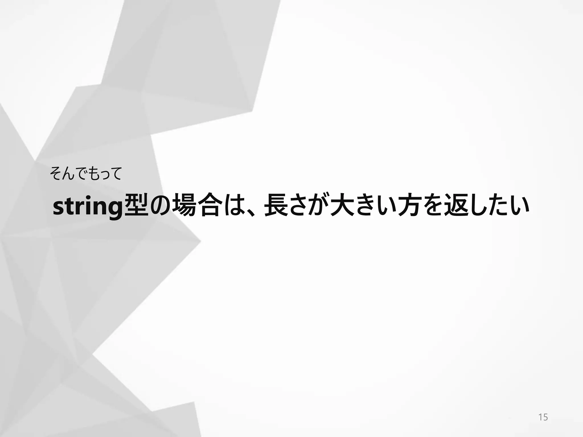 15
そんでもって
string型の場合は、長さが大きい方を返したい
 