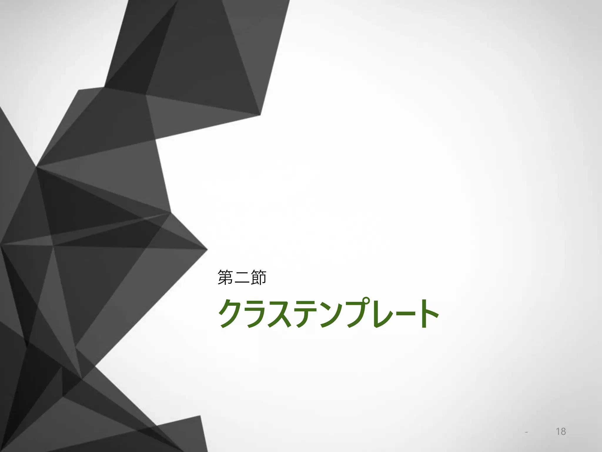 クラステンプレート
第二節
18
 