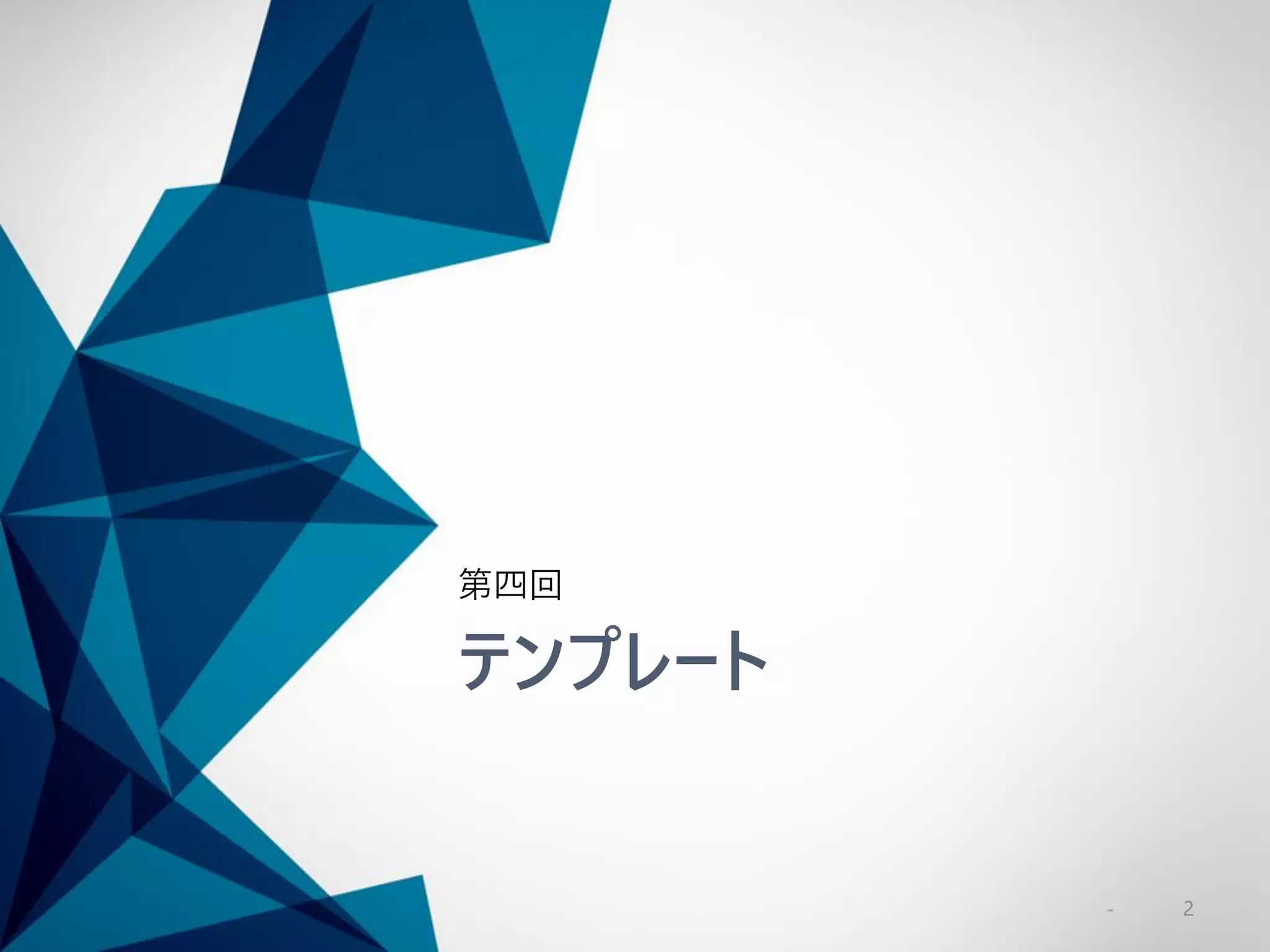 テンプレート
第四回
2
 