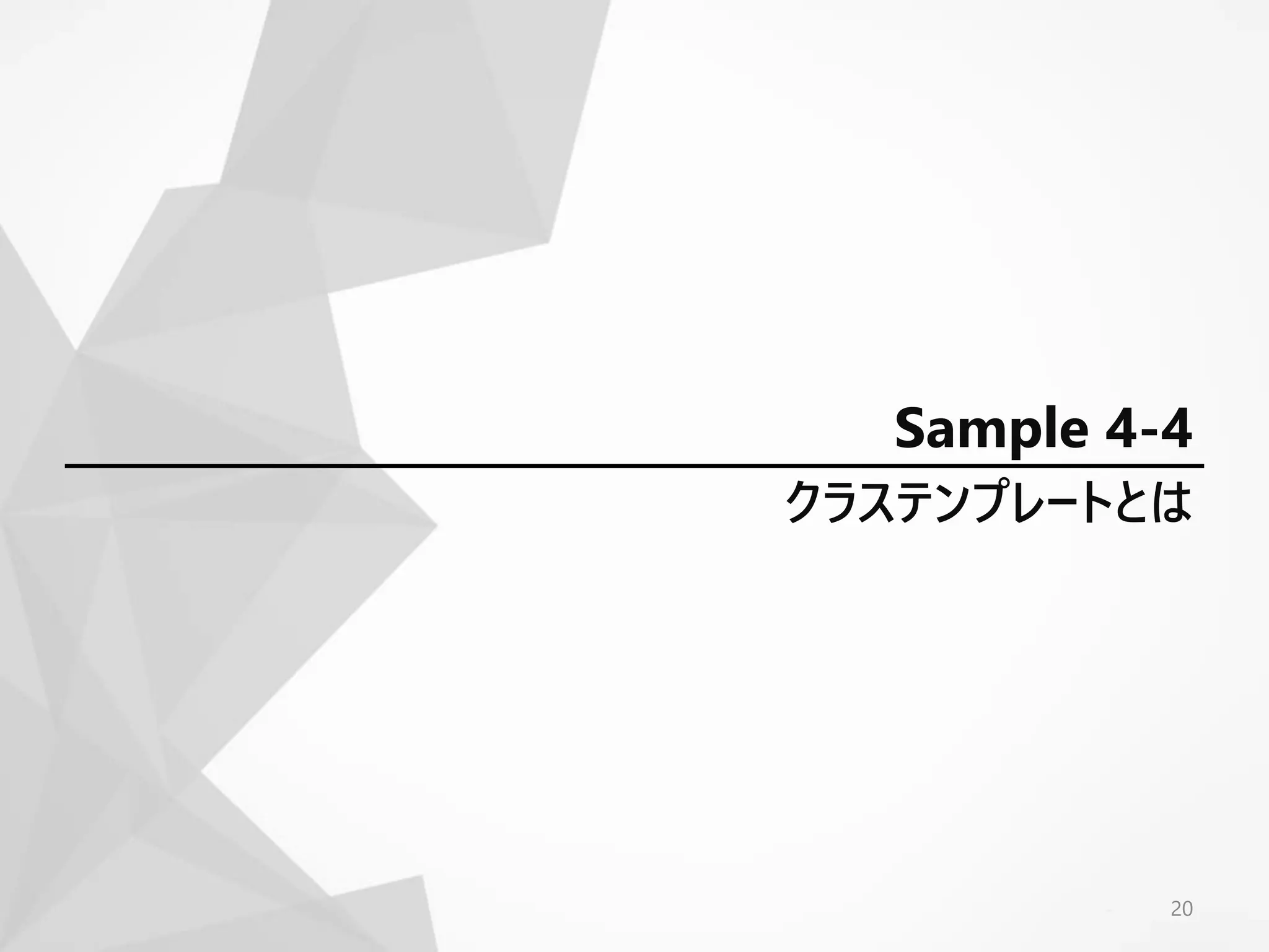 クラステンプレートとは
20
Sample 4-4
 