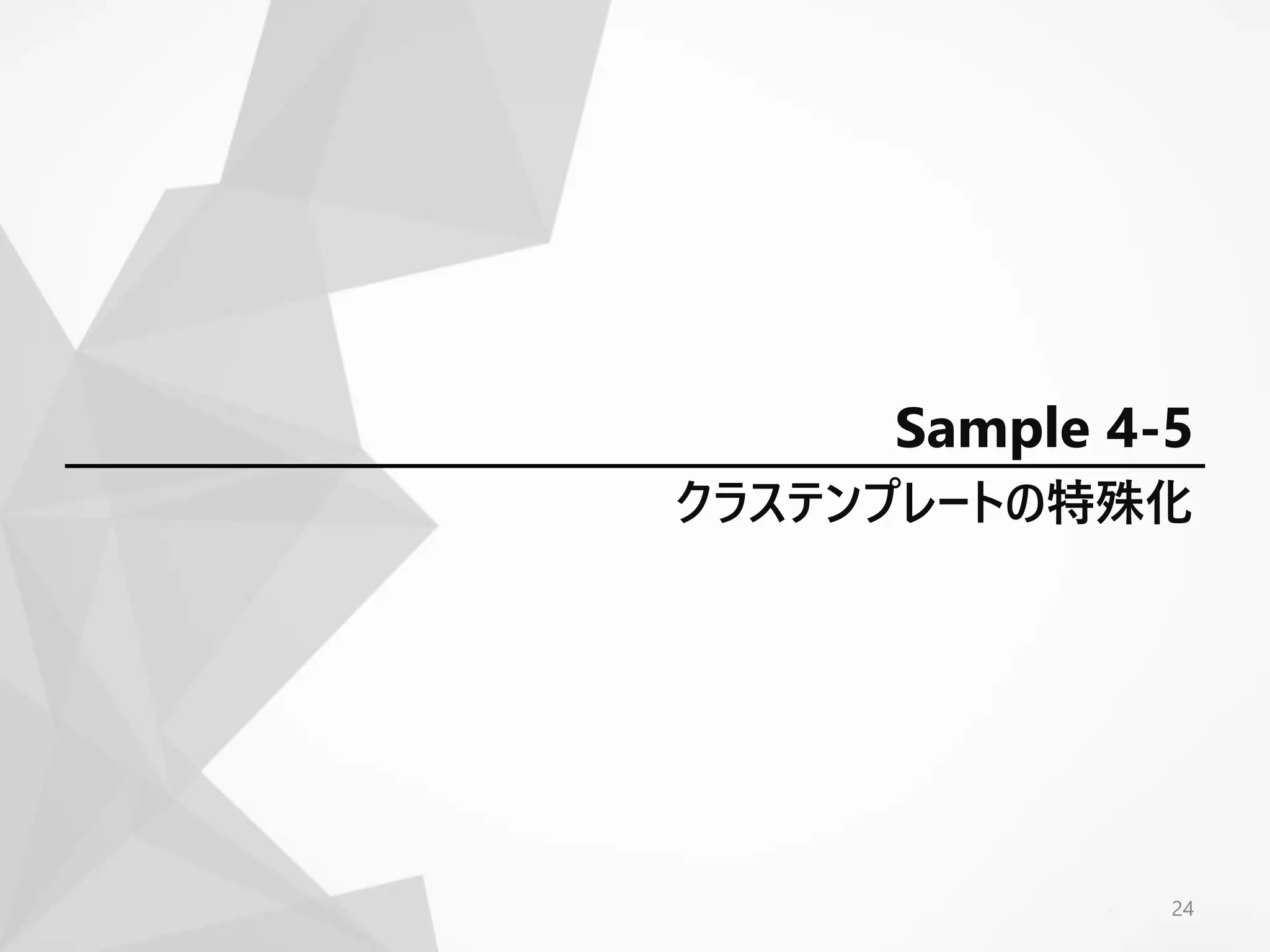 クラステンプレートの特殊化
24
Sample 4-5
 