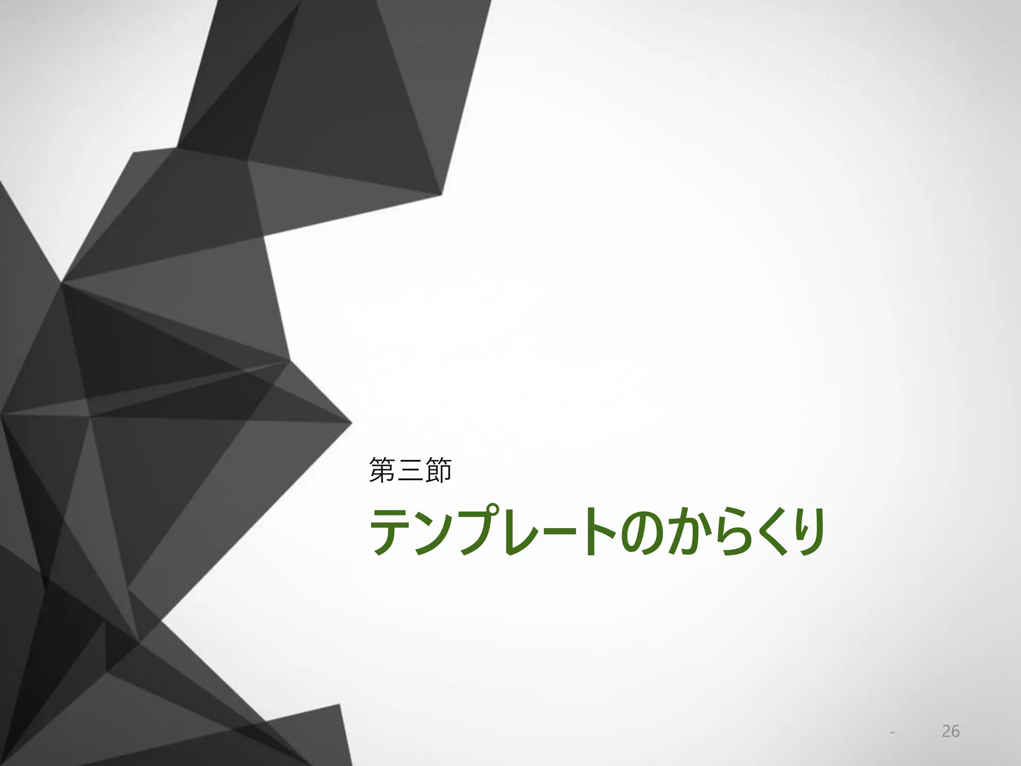 テンプレートのからくり
第三節
26
 