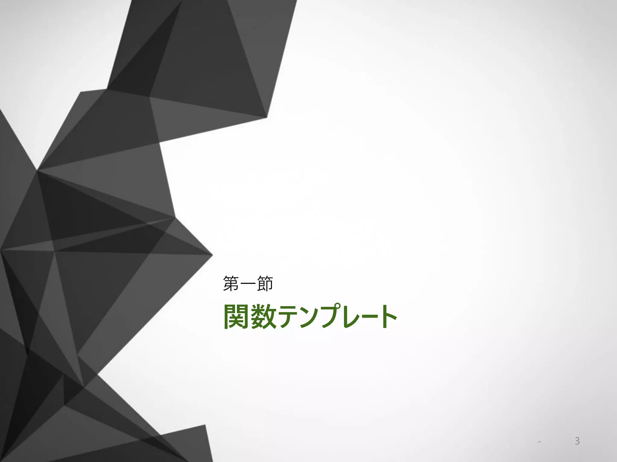 関数テンプレート
第一節
3
 