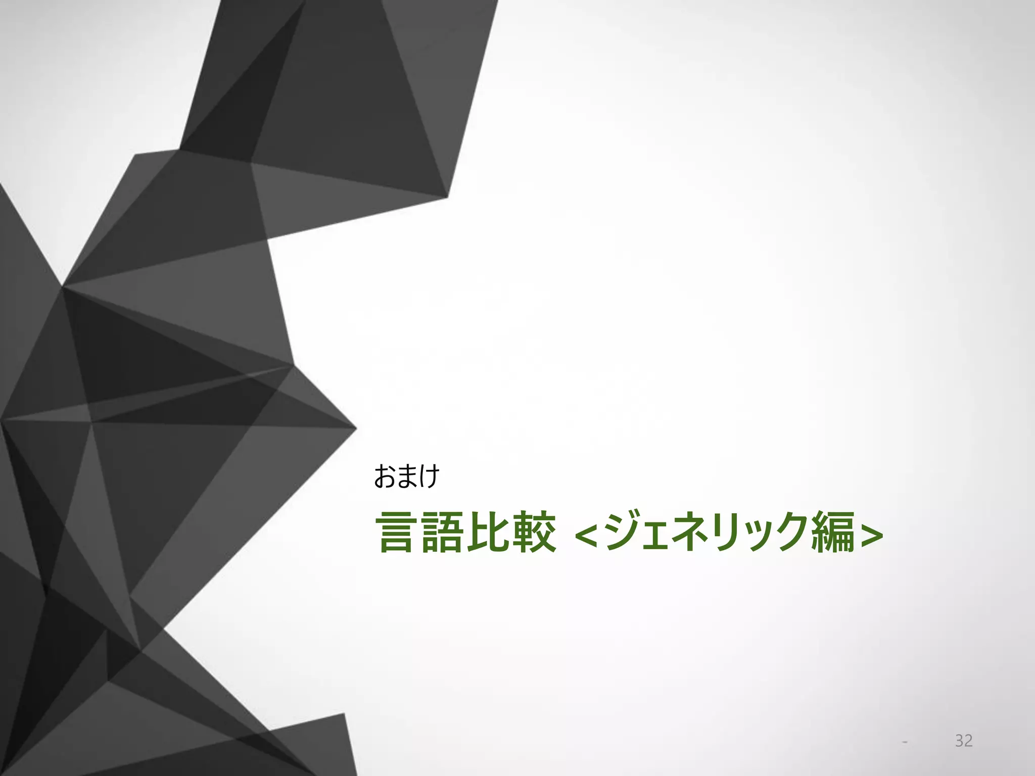 言語比較 <ジェネリック編>
おまけ
32
 