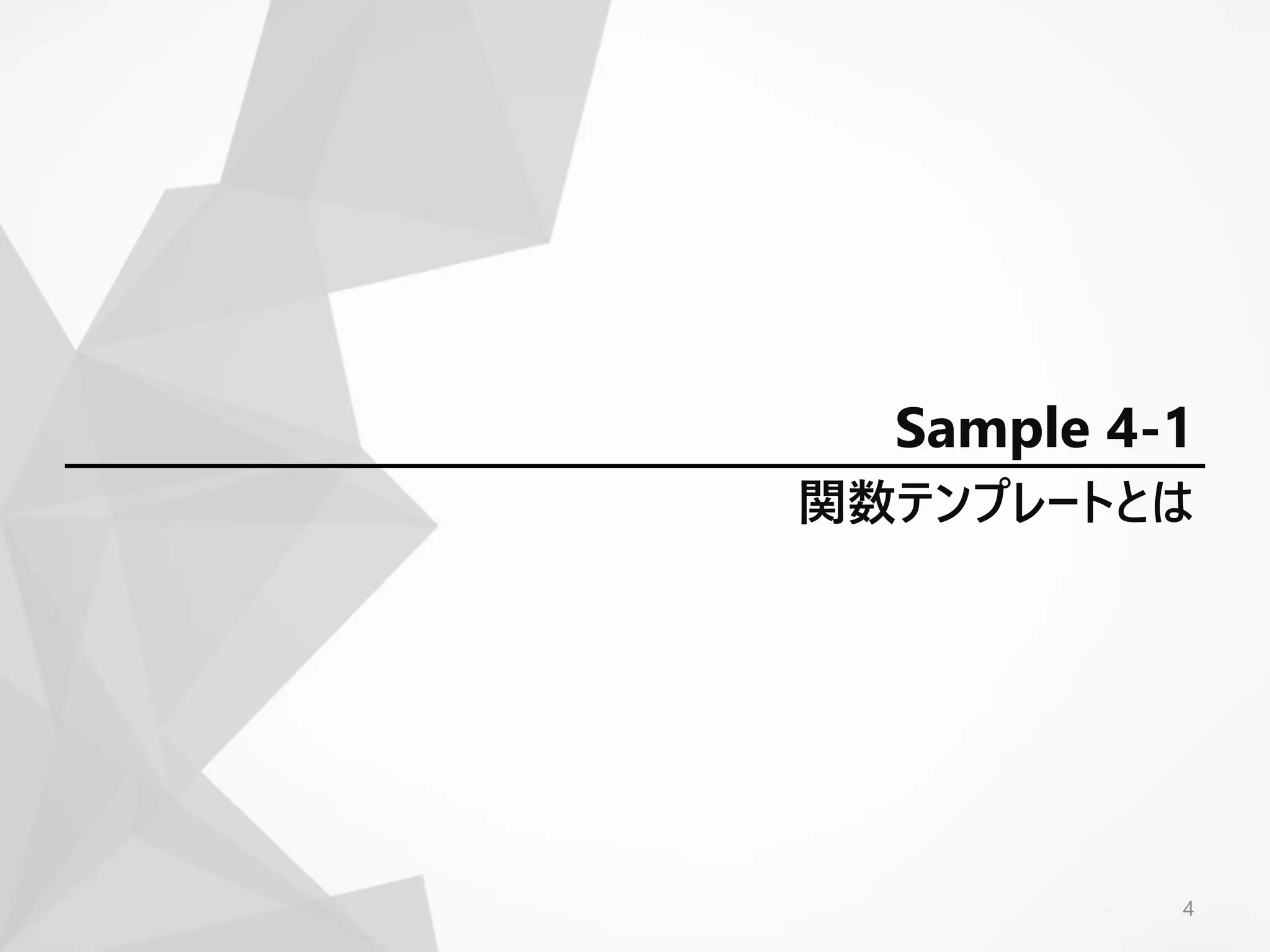 関数テンプレートとは
4
Sample 4-1
 