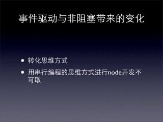 事件驱动与非阻塞带来的变化



• 转化思维方式
• 用串行编程的思维方式进行node开发不
 可取
 