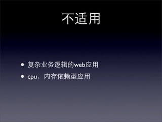 不适用


• 复杂业务逻辑的web应用
• cpu，内存依赖型应用
 