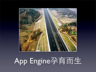 App Engine孕育而生
 