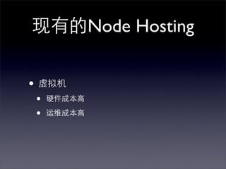 现有的Node Hosting


• 虚拟机
 •   硬件成本高

 •   运维成本高
 