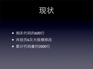现状

• 相关代码约600行
• 共经历6次大规模修改
• 累计代码量约3000行
 