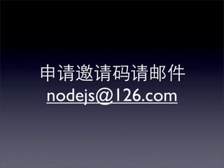 申请邀请码请邮件
nodejs@126.com
 