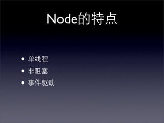 Node的特点

• 单线程
• 非阻塞
• 事件驱动
 