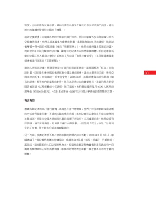 33
態度，比以前更為友善恭敬。類似的情形也發生在鄰近的多米尼克與巴貝多，這些
地方的媒體也受益於中國的「慷慨」。
這項交換計畫，由中國各地的出版中心進行合作，並且由中國外交部與中國公共外
交協會所指導。他們尤其著重東方獎學金計畫，這是個為期 26 天的課程，培訓記
者學習一帶一路的相關詞彙（參見「視野聚焦」）。他們也提供量身訂製的計畫，
例如 2018 年 8 月舉辦的研討會，讓肯亞的記者得以熟悉中國媒體，並且從參與活
動的中國工作人員身上學到，記者的工作必須「確保社會安全」，並且要報導國家
領導者進行改革的「正面新聞」。
最為人所知的計畫，無疑是為期 10 個月的培訓獎學金。這個暱稱為「紅毯」的培
訓計畫，目的是引導外國記者撰寫對中國友善的報導。這些主要來自印度、東南亞
與非洲的記者，在中國的一切費用全免。2016 年起，這個計畫每年吸引超過 100
名的記者，給予他們明星般的對待：住在北京市中心的豪華住宅，每個月兩次到中
國各省旅遊，以及免費的中文課程。除了這些，他們還能獲得每月 5000 人民幣的
獎學金（約合 650 歐元）。在計畫結束後，記者可以中國大學頒發的國際關係文憑。
有去有回
邀請外國記者為自己進行宣傳，本身並不是什麼壞事，世界上許多國家都採用這樣
的方式提升國家形象。不過就中國的情形而言，哪些記者可以參加並不是由報社的
主管指派，而是由中國大使館在共黨的指揮下所進行。尤其重要的是，他們必須有
所回饋。情況非常清楚：記者要「講好中國故事」，甚至用「民主」以及「世界和
平的工作者」等字眼去介紹這個集權政府。
另一方面，受邀記者並不能在旅居中國的時間內自由活動。2018 年 1 月 10 日，中
國邀請了一個記者代表團去新疆採訪，成員來自土耳其、埃及、阿富汗、巴基斯坦、
孟加拉。這些國家的人口以穆斯林為主，但這些記者沒有機會看到是否真的有一百
萬維吾爾穆斯林囚禁於再教育營。中國政府帶他們去參觀一場主題是反恐怖主義的
展覽。
 