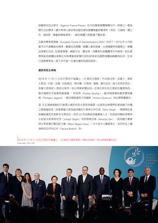 2018 年 11 月 11 日在巴黎和平論壇上，12 個民主國家發起一項政治程序，用以捍衛新聞自由。
©Yoan Valat / Pool / AFP
組織與包括法新社（Agence France-Presse）在內的專業媒體機構合作，將建立一套指
標形式的標準，讓外界得以更容易地區別哪些媒體尊重新聞準則（例如：正確度、獨立
性、透明度、尊重新聞倫理等），哪些媒體只想散播不實訊息。
在歐洲標準委員會（European Centre of Standardization, CEN）支持下，2018 年 4 月起
著手合作建構這些標準，廣邀包括媒體、媒體工會和協會、法規機關等有關單位、媒體
自律單位包括 : 記者委員會、網路平台、廣告商、消費者利益團體等共同參與，盼此套
標準能為媒體自律單位和負責製做新聞內容的部落客或國際媒體組織廣為採用。在採
行這套標準後，接下來可進一步邁向獲取認證的程序。
資訊和民主承諾
2018 年 11 月 11 日在巴黎和平論壇上，12 個民主國家－布吉納法索、加拿大、哥斯
大黎加、丹麥、法國、拉脫維亞、黎巴嫩、立陶宛、挪威、塞內加亞、瑞士和突尼西亞－
與會元首發起一項政治程序，用以捍衛新聞自由，並強化其在民主國家的重要角色。
聯合國教科文秘書長奧黛麗 ‧ 阿祖萊（Audrey Azoulay）、歐洲理事會秘書長賈格蘭
德（Thorbjørn Jagland）、聯合國秘書長古特雷斯（António Guterres）為此舉齊聲喝采。
這 12 位領袖推動的方案是以資訊和民主宣言為基礎；此宣言由無國界記者組織下的獨
立委員會起草。該委員會主席為諾貝爾和平獎得主伊巴迪（Shirin Ebadi）、無國界記者
組織秘書長克里斯多夫德洛瓦；其他 25 名成員皆為重量級人士，包括諾貝爾經濟獎得
主約瑟夫斯蒂格利茨（Joseph Stiglitz）和阿瑪蒂亞森（Amartya Sen）、諾貝爾文學獎
得主馬里奧巴爾加斯尤薩（Mario Vargas Llosa）、沙卡洛夫人權獎得主、奈及利亞人權
律師荷瓦伊布拉辛（Hauwa Ibrahim）等。
 