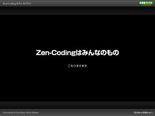 Zen-Codingはみんなのもの
こもりまさあき
 