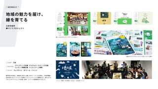 WORKS 2
地域の魅力を届け、
縁を育てる
三好市役所
縁づくりプロジェクト
都市部の生活者と、徳島県三好市との縁 ( ゆかり ) づくりを目指し、市役所職員・
地元住民とのワークショップを通じてコミュニケーション戦略を立て、新たなウェ
ブサイトやパンフレットの企画・制作、イベントの実施等を行いました。
行政
CLIANT：
デジタルマーケティング支援
ブランディング支援
コンテンツ戦略支援 クリエイティブ開発
SOLUTION：
OUTPUT： ウェブサイト SP ツール イベント
手軽な B5 サイズでウェブサイトと同コンセプトの冊子
イベント『東京⇄三好 地域とつながる！つまみ食いナイト』
新しく立ち上げたメディアサイト
「たちばなし」
 