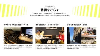 業務を超えたコミュニケーション 多様な働き方を支える諸制度
チームで働くコンセントでは、業務外のコミュニケーションも大切にし
ています。同好者でつくる部活動や、育児について相談し合えるオンラ
イングループなど、さまざまな機会を会社が支援します。
遠方地勤務や副業、産休・育休に関する制度など、従業員一人ひとりの
働きやすさや意向を尊重しながら、ますます多様化する働き方の新たな
可能性を模索し続けています。
月に一度、
全社員が参加するオンライン会議を実施しています。その他、
全社員が一堂に会して情報を伝達したり交流したりする機会を設計し、
会社や個々人の考えを共有し合います。
デザインされた全社会議・イベント
組織とは、多様な人が知を掛け合わせて共に活動する集合体です。
個々の多様性を尊重しながら、
一体となり前進していける環境を模索し続けます。
組織をひらく
COMMUNITY
 