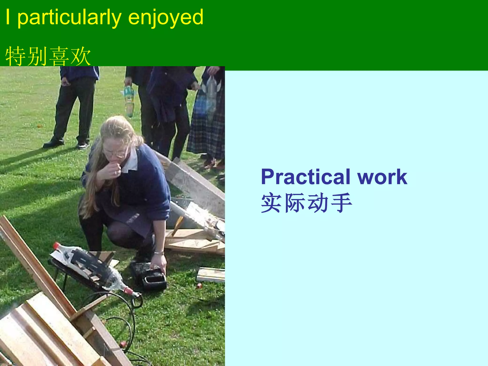I particularly enjoyed 特别喜欢 Practical work 实际动手 