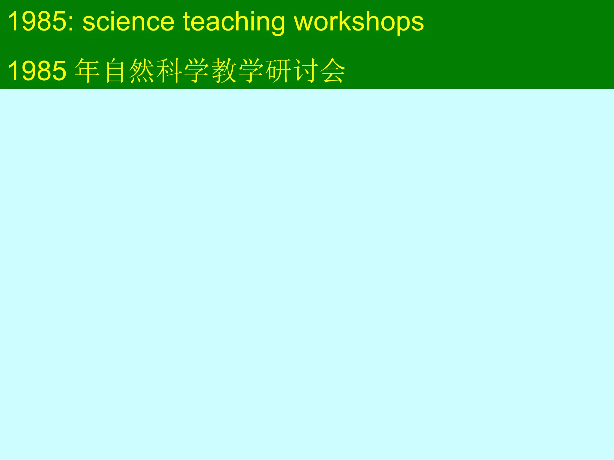 1985: science teaching workshops 1985 年自然科学教学研讨会 