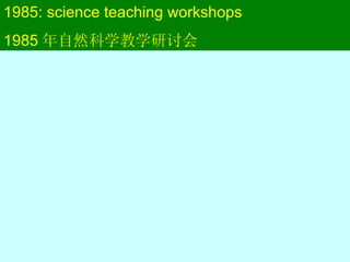 1985: science teaching workshops 1985 年自然科学教学研讨会 