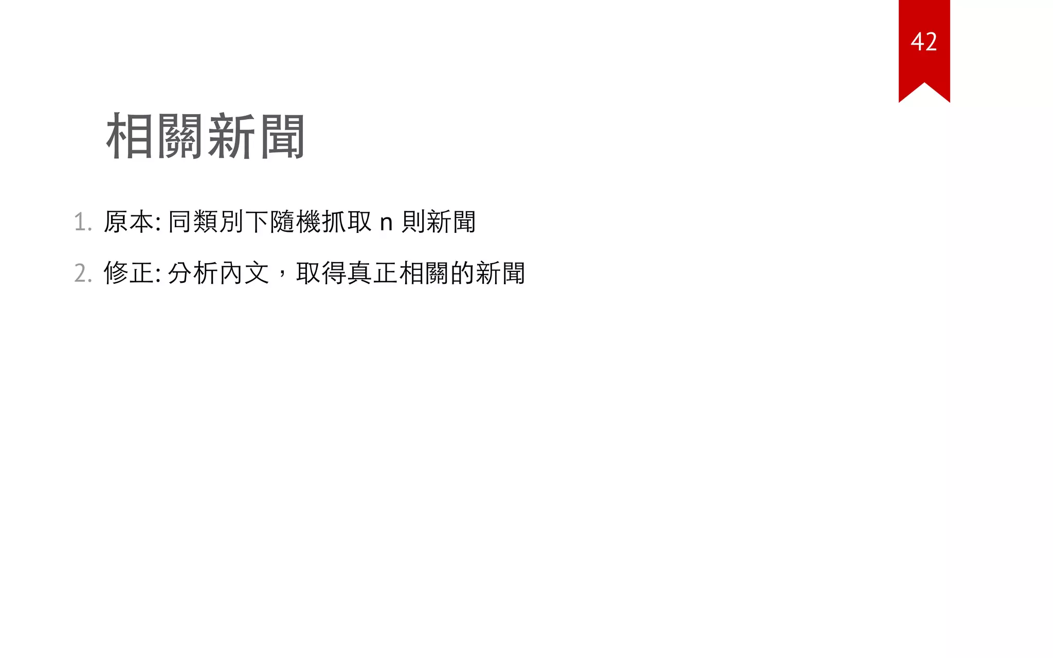 相關新聞
1. 原本: 同類別下隨機抓取 n 則新聞
2. 修正: 分析內文，取得真正相關的新聞
42
 