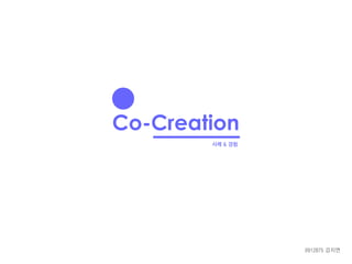 Co-Creation
사례 & 경험

0912875 강지연

 
