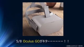 5/8 Oculus GOがキターーーーーー！！
※画像は公式HPより一部引用
 