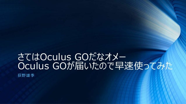さてはoculus Goだなオメー Oculus Goが届いたので早速使ってみた さてはoculus Goだなオメー Oculus Goが届いたので早速使ってみた