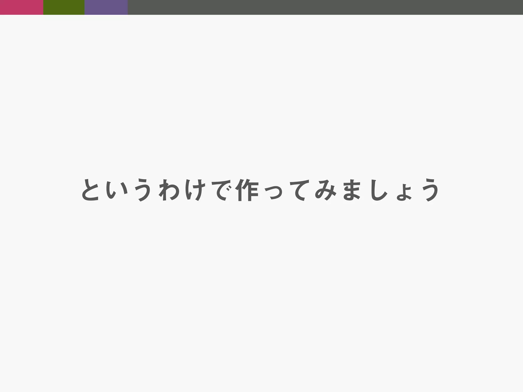 というわけで作ってみましょう

 