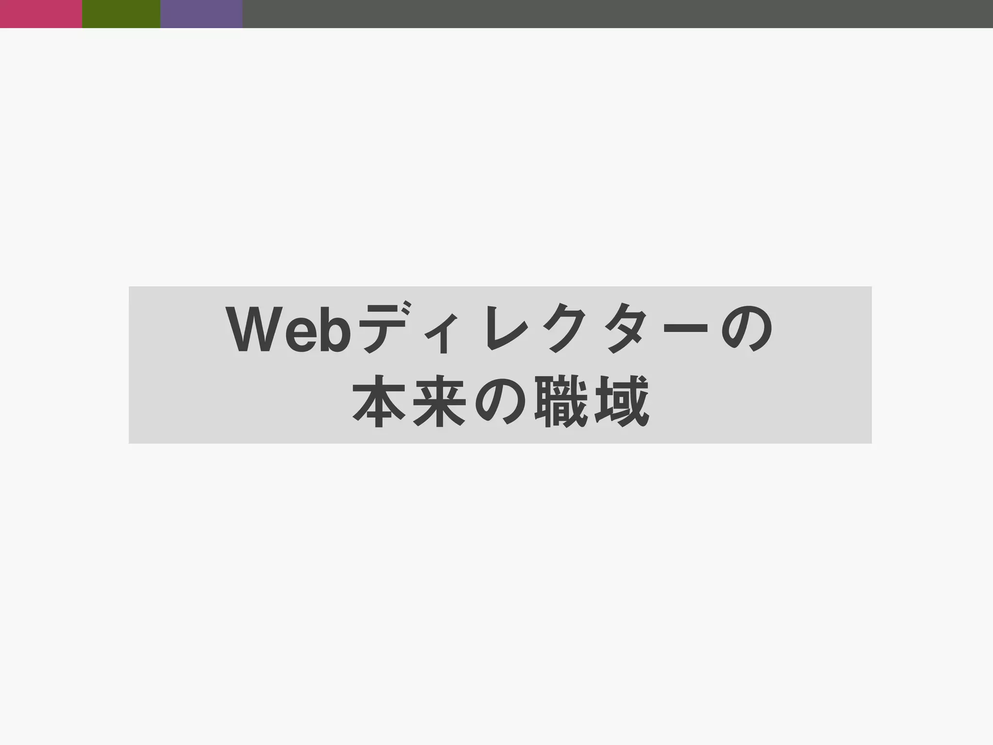 Webディレクターの
本来の職域

 