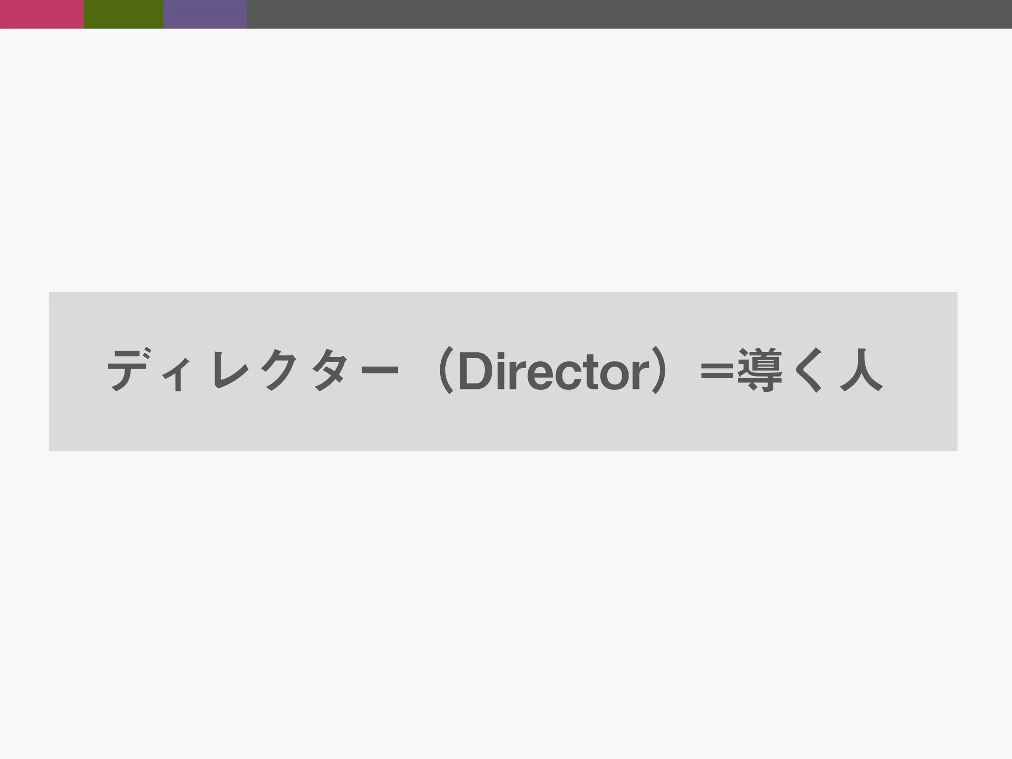 ディレクター（Director）=導く人

 
