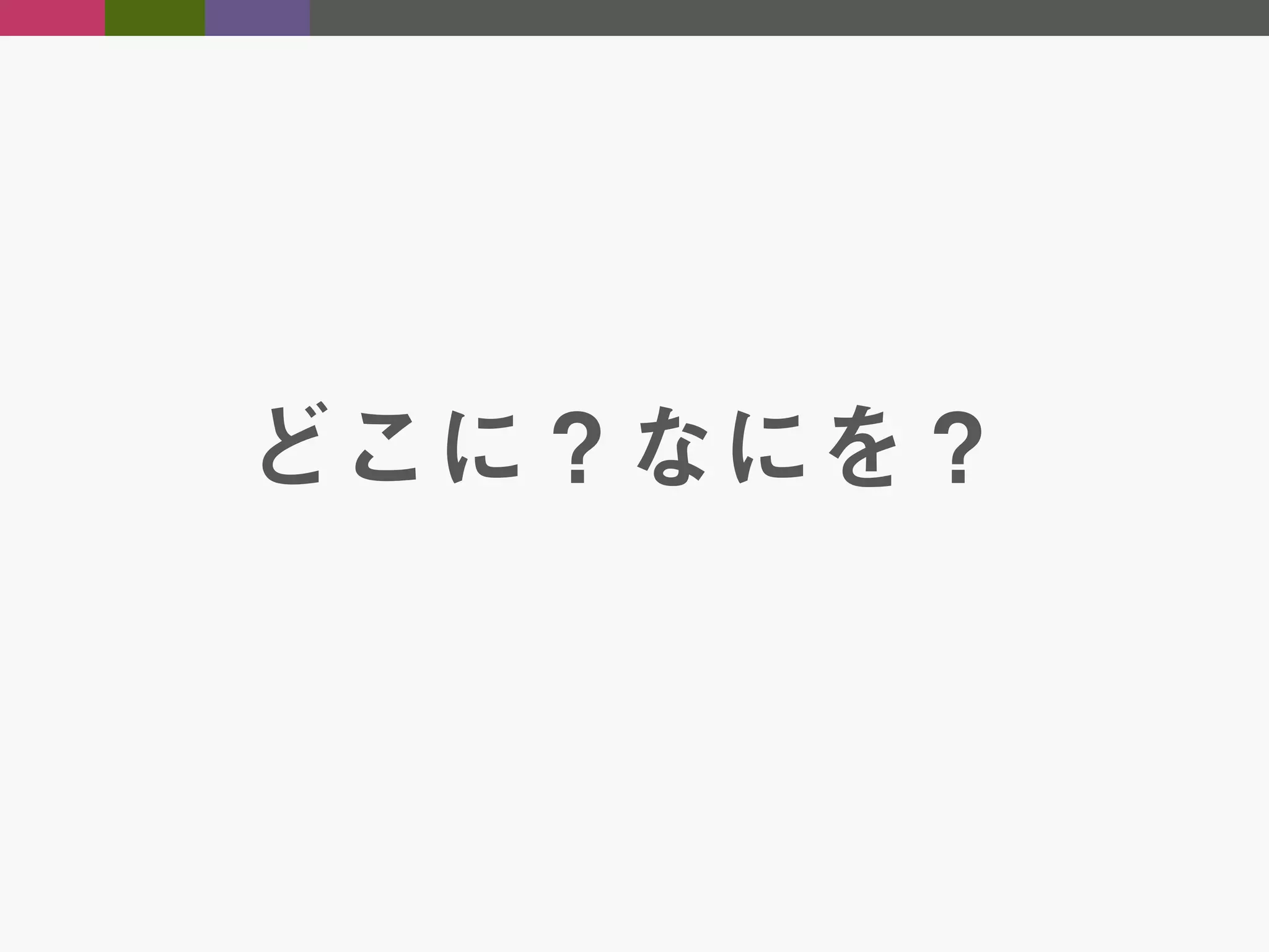 どこに？なにを？

 