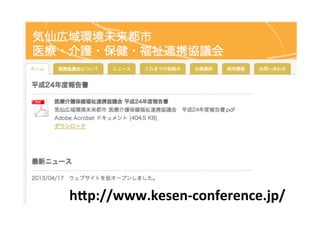 h&p://www.kesen-­‐conference.jp/	
 
