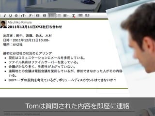 ？                                              このユーザ数なら
                                               単価を安くできな
                                                 いかな？




                                               客先での打ち合わせ   24

©2012 co-meeting Inc. All rights reserved.	
 