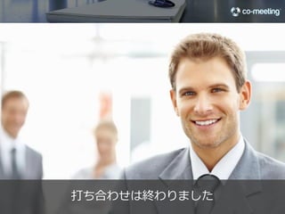 20%引きまでなら
                                                  頑張れます！




                                               すぐ回答できます     27

©2012 co-meeting Inc. All rights reserved.	
 