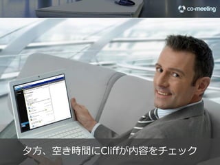 打ち合わせは終わりました   28

©2012 co-meeting Inc. All rights reserved.	
 