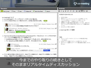 夜に3⼈人でリアルタイムミーティング




                                               32

©2012 co-meeting Inc. All rights reserved.	
 