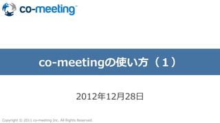 co-‐‑‒meetingの使い⽅方（１）


                                                    2012年年12⽉月28⽇日

Copyright  ©  2011  co-‐‑‒meeting  Inc.  All  Rights  Reserved.  
 