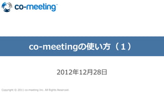 -\??پԲʹ?


                                                    201212?28?

Copyright ?? ?2011 ?co-\??meeting ?Inc. ?All ?Rights ?Reserved. ?
 