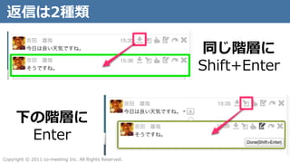 Ť2

                                                                     ͬAӤ
                                                                    Shift+Enter


      ¤AӤ
       Enter
Copyright ?? ?2011 ?co-\??meeting ?Inc. ?All ?Rights ?Reserved. ?
 