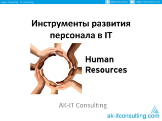 Инструменты развития
персонала в IT
AK-IT Consulting
 