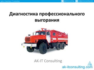 Диагностика профессионального
выгорания
AK-IT Consulting
 