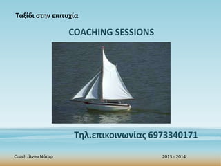 Ταξίδι στην επιτυχία

COACHING SESSIONS

Τηλ.επικοινωνίας 6973340171
Coach: Άννα Νάταρ

2013 - 2014

 