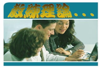 「Coaching教練學」結合到中心督導工作 By Carol Leung