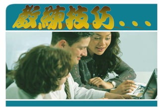 「Coaching教練學」結合到中心督導工作 By Carol Leung