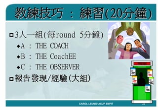 「Coaching教練學」結合到中心督導工作 By Carol Leung