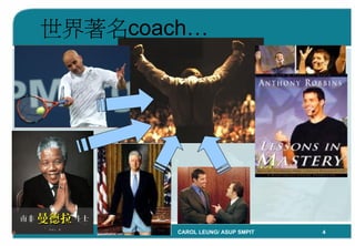 「Coaching教練學」結合到中心督導工作 By Carol Leung