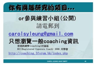 「Coaching教練學」結合到中心督導工作 By Carol Leung