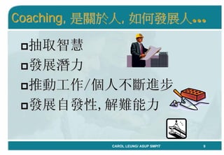 「Coaching教練學」結合到中心督導工作 By Carol Leung