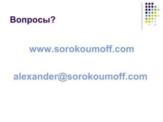 Вопросы? www.sorokoumoff.com [email_address]   